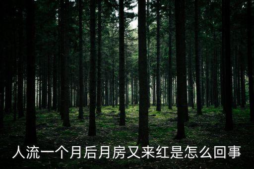 人流一個月后月房又來紅是怎么回事