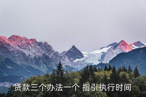 貸款三個辦法一個 指引執(zhí)行時間
