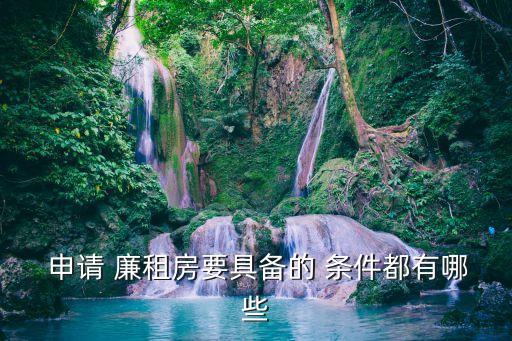 申請廉租房的條件,石家莊申請廉租房的條件