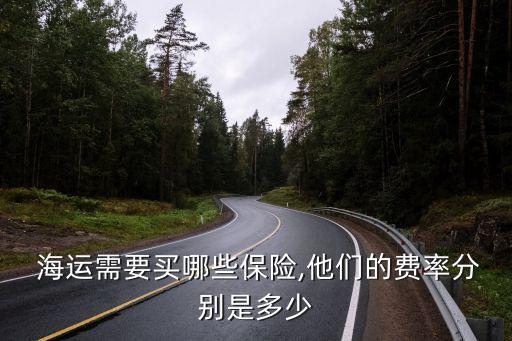 海運(yùn)需要買哪些保險(xiǎn),他們的費(fèi)率分別是多少
