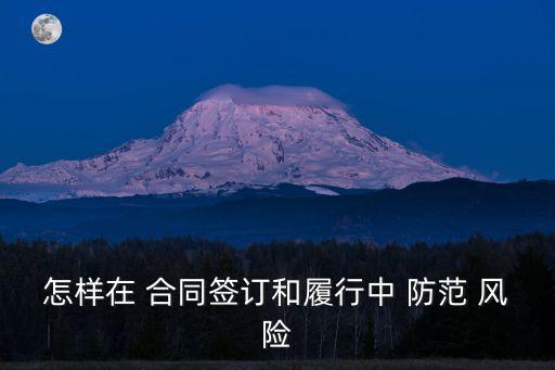 如何防范法律合同風險,合同風險的防范主要有哪些方面