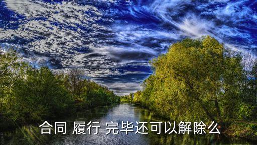 合同履行完畢后合同終止,合同中途終止合同怎么處理