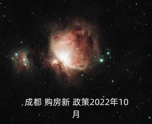  成都 購房新 政策2022年10月