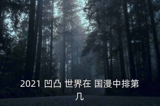 2021 凹凸 世界在 國(guó)漫中排第幾