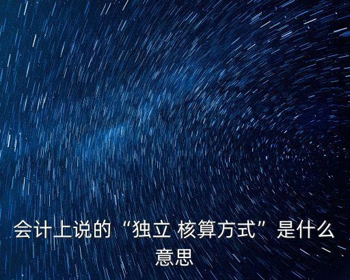 核算方式,注冊公司稅務(wù)核算方式