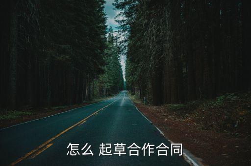 怎么 起草合作合同