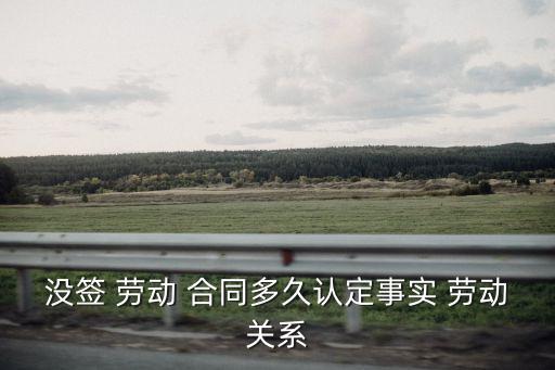 沒有簽訂勞動合同屬于什么關(guān)系,雙方簽訂勞動合同屬于什么行為