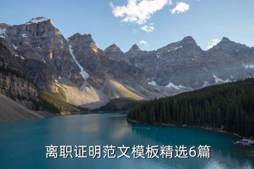 離職說明,離職證明模板