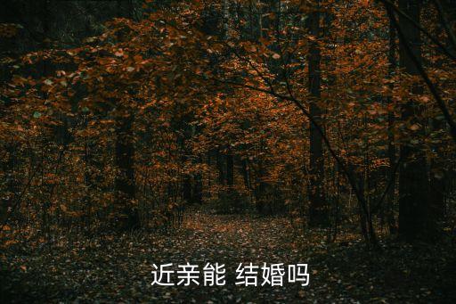 近親為什么不能結(jié)婚