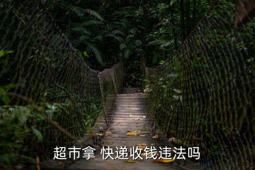 取快遞收費(fèi)合法嗎,快遞到鄉(xiāng)鎮(zhèn)還要收2元怎么舉報(bào)