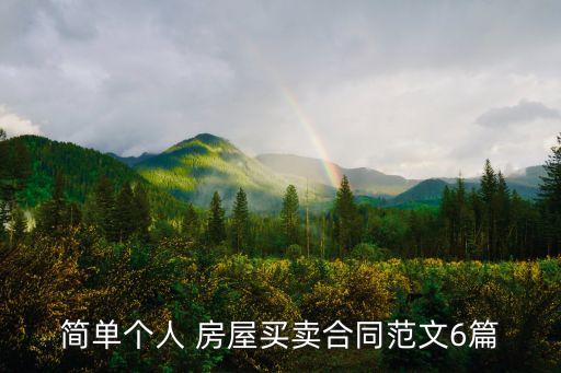 個人房屋轉(zhuǎn)讓協(xié)議書范本書寫,農(nóng)村宅基地及房屋轉(zhuǎn)讓協(xié)議書范本