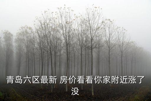 青島六區(qū)最新 房價看看你家附近漲了沒
