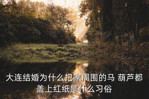 馬葫蘆蓋,結婚與馬葫蘆蓋