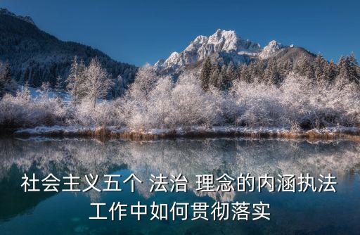 法治理念,社會(huì)主義法治理念