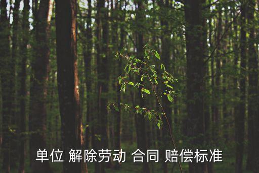 解除合同有什么賠償嗎法律規(guī)定,老板解除合同,按什么賠償
