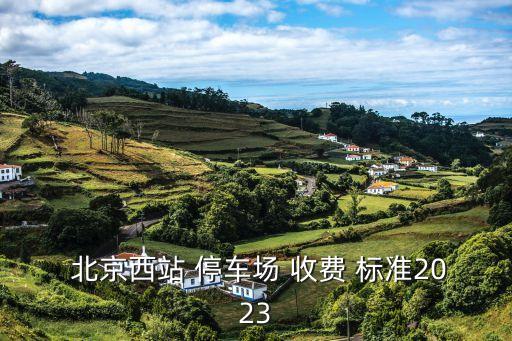 北京停車(chē)收費(fèi)標(biāo)準(zhǔn)