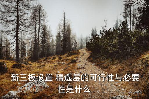 新三板精選層,打新論壇 新三板精選層