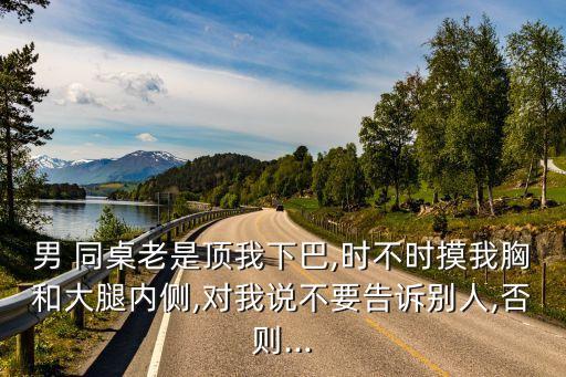 男同桌摸我