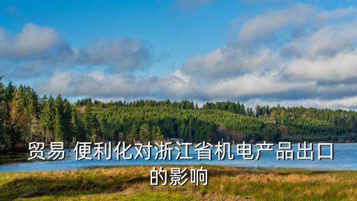  貿易 便利化對浙江省機電產品出口的影響