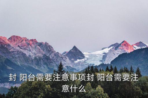陽臺封窗
