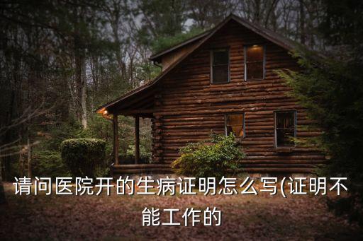 病情證明書,門診病情證明書