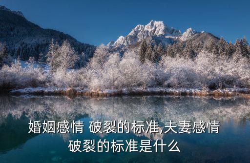 婚姻破裂