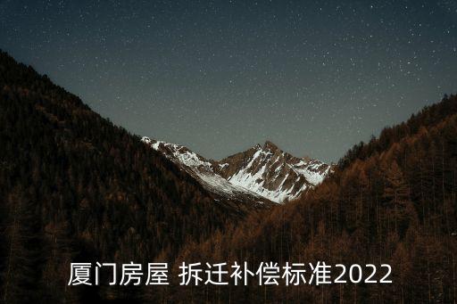  廈門房屋 拆遷補(bǔ)償標(biāo)準(zhǔn)2022