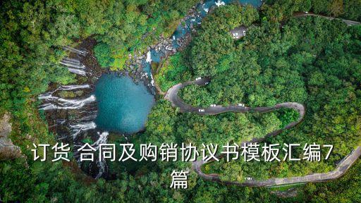 訂貨合同內(nèi)容,服裝訂貨合同電子版