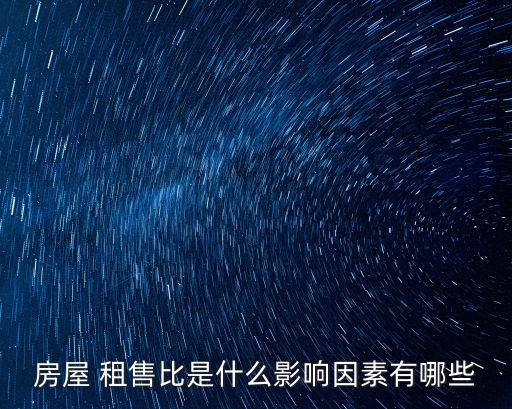 房屋 租售比是什么影響因素有哪些