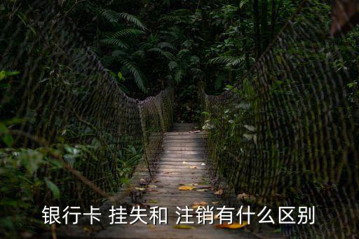 信用卡掛失和注銷一樣嗎,請問信用卡怎么銷戶