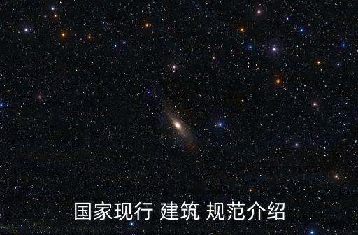 建筑規(guī)范最新版,2022年建筑規(guī)范最新版