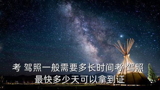 考 駕照一般需要多長時間考 駕照 最快多少天可以拿到證