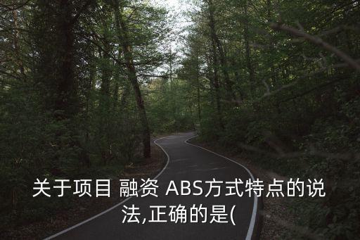 ABS融資模式,abs融資模式案例適用范圍