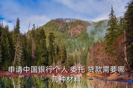 委托貸款