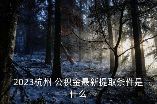 杭州市公積金管理中心