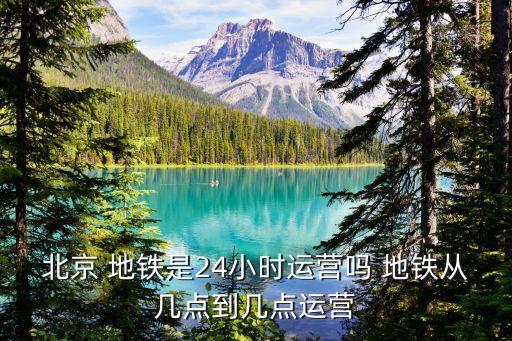 地鐵營業(yè)時間,新加坡地鐵營業(yè)時間