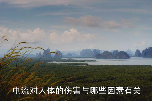 擺脫電流