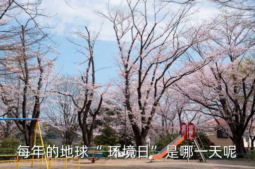 每年的地球“ 環(huán)境日”是哪一天呢