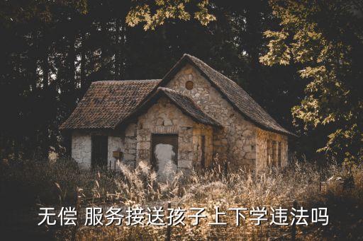  無(wú)償 服務(wù)接送孩子上下學(xué)違法嗎