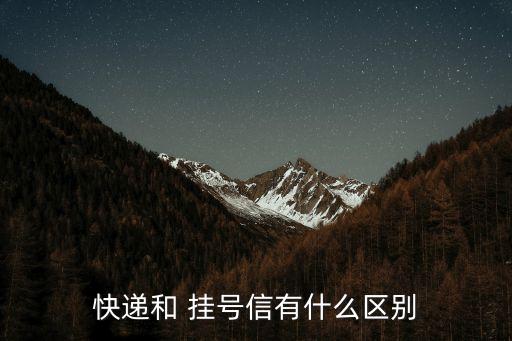 掛號(hào)信是什么,交警支隊(duì)給我郵寄的掛號(hào)信是什么
