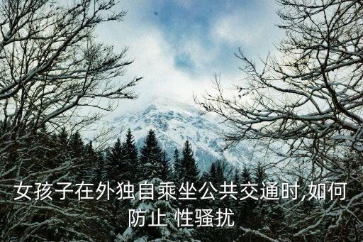 女孩子在外獨自乘坐公共交通時,如何防止 性騷擾