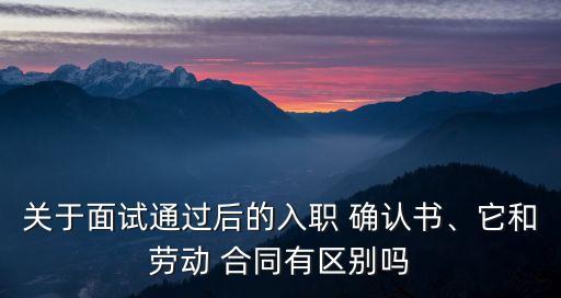 從法律效力來看合同和確認(rèn)書,合同與確認(rèn)書具有同等法律效力