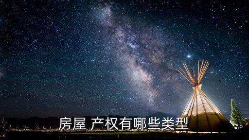 房屋 產(chǎn)權(quán)有哪些類型