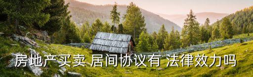 居間合同生效有什么法律,就業(yè)安置居間合同法律生效嗎