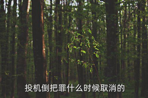 投機(jī)倒把的意思,打擊投機(jī)倒把是什么意思