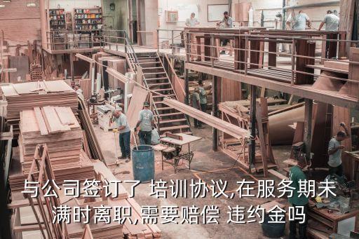 簽培訓(xùn)合同自己違約怎么辦