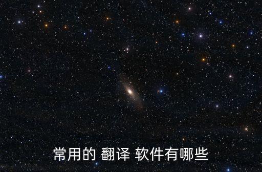 常用的 翻譯 軟件有哪些