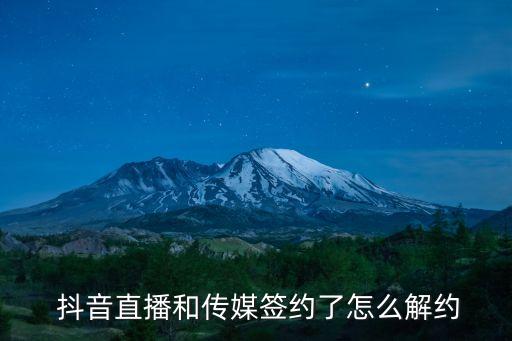  抖音直播和傳媒簽約了怎么解約