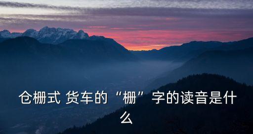 倉柵式貨車