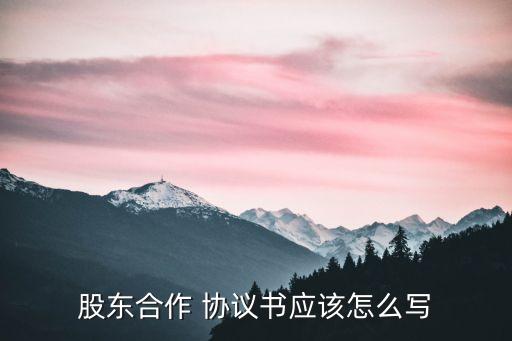股份協(xié)議書簡易版,股東合伙人協(xié)議合同范本免費(fèi)